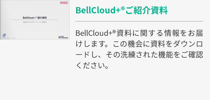 BellCloud+ご紹介資料