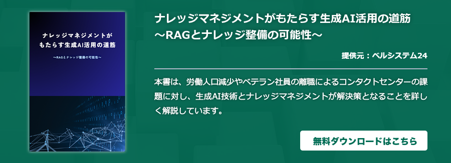ナレッジマネジメントがもたらす生成AI活用の道筋～RAGとナレッジ整備の可能性～