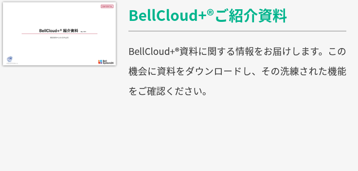 BellCloud+ご紹介資料