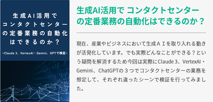 生成AI活用で コンタクトセンターの定番業務の自動化はできるのか？