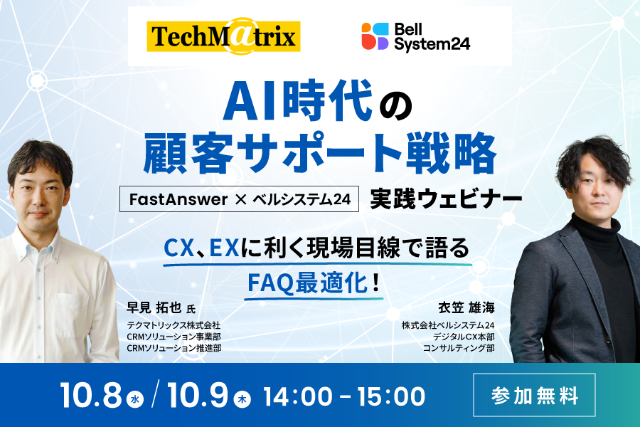 AI時代の顧客サポート戦略 - FastAnswer × ベルシステム24 実践ウェビナー CX、EXに利く現場目線で語るFAQ最適化！