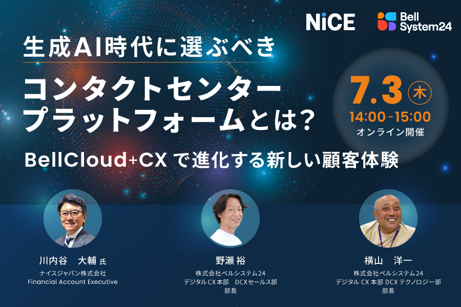 生成AI時代に選ぶべきコンタクトセンタープラットフォームとは？ BellCloud＋CXで進化する新しい顧客体験