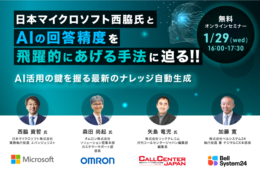 【2025年1月29日開催】日本マイクロソフト西脇氏とAIの回答精度を飛躍的にあげる手法に迫る！！ AI活用の鍵を握る最新のナレッジ自動生成