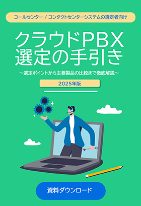 クラウドPBX選定の手引き