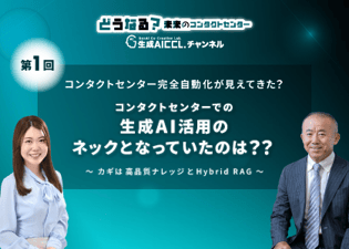 どうなる?未来のコンタクトセンター~EP-1~コンタクトセンターでの生成AI活用のネックとなっていたのは??