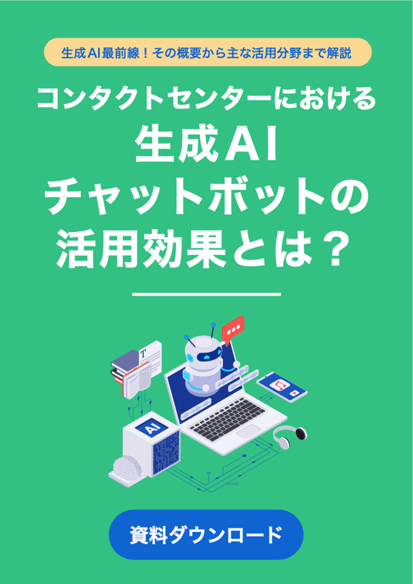 コンタクトセンターにおける生成AIチャットボットの活用効果とは？