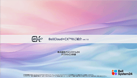 BellCloud+CX™のご紹介