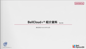 BellCloud+®ご紹介資料
