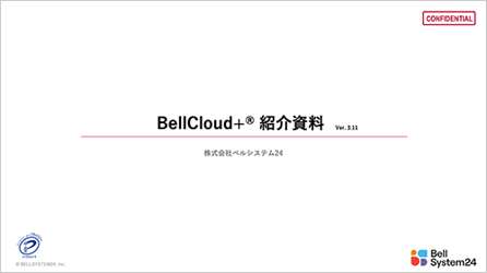 BellCloud+™ のご紹介資料をご用意いたしました
