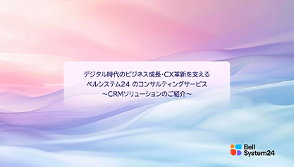 CRMソリューションのご紹介