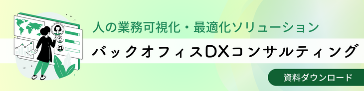 バックオフィスDXコンサルティング
