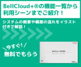 BellCloud+ご紹介資料