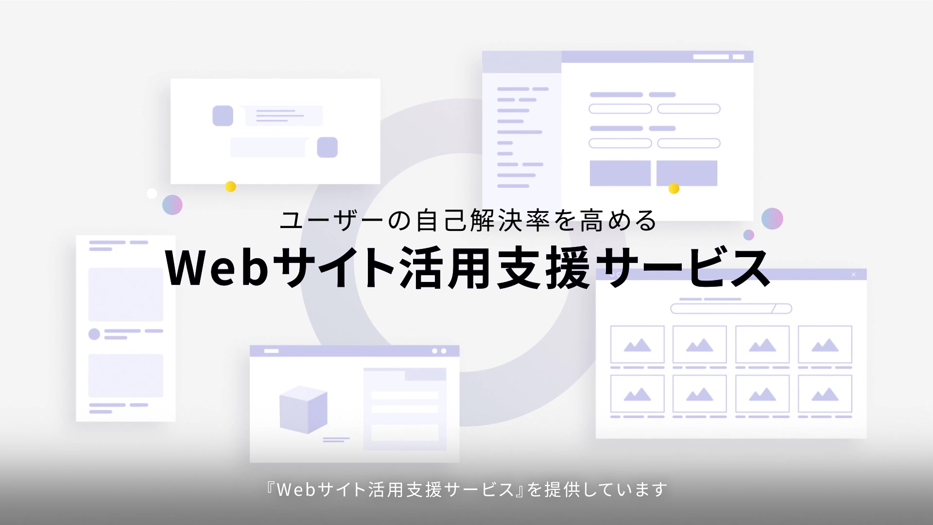 ユーザーの自己解決率を高めるWebサイト活用支援サービス