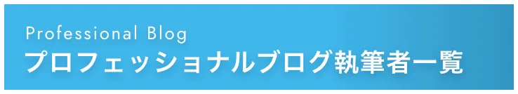 プロフェッショナルブログ執筆者一覧