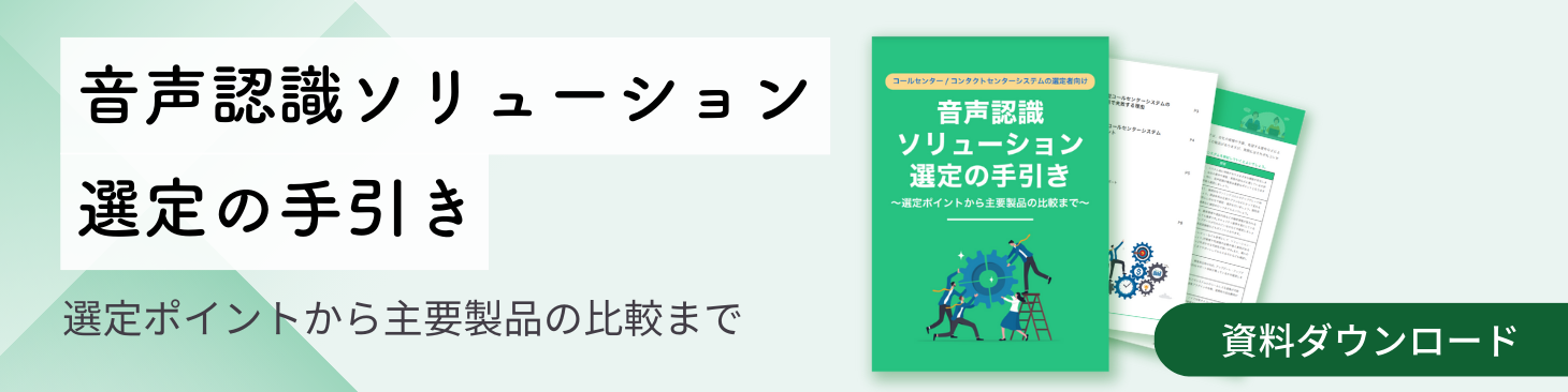 音声認識ソリューション選定の手引