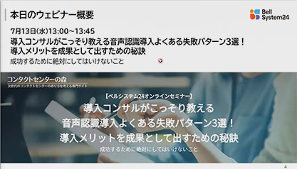 【アーカイブ配信】導入コンサルがこっそり教える音声認識導入よくある失敗パターン3選！導入メリットを成果として出すための秘訣