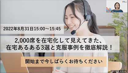 2022年8月31日『2,000席を在宅化して見えてきた、在宅あるある3選と克服事例を徹底解説！』