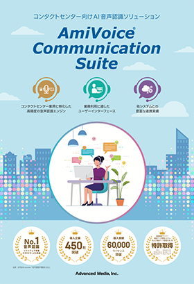 コンタクトセンター向けAI音声認識ソリューションAmiVoice® Communication Suite