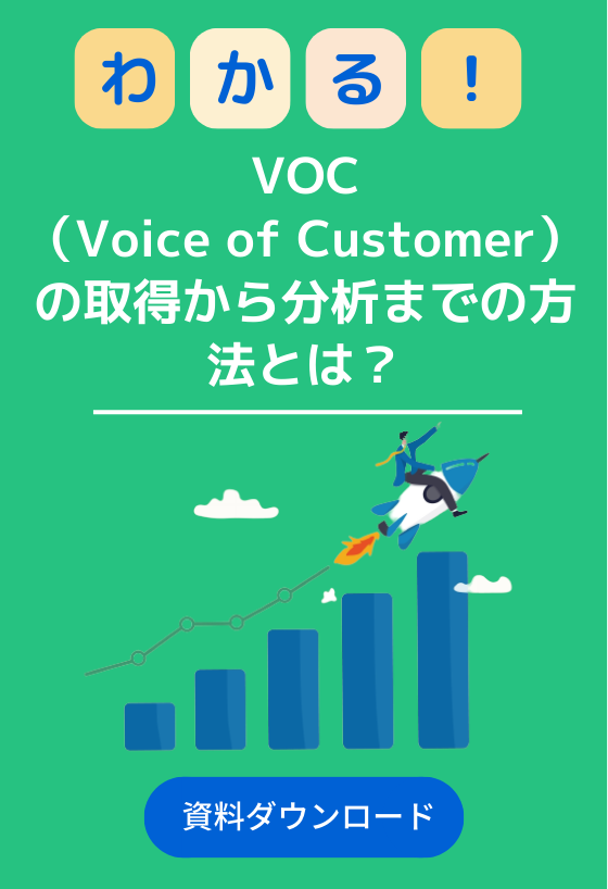 VOC（Voice of Customer）の取得から分析までの方法とは？