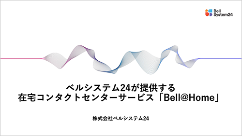 ベルシステム24が提供する在宅コンタクトセンターサービス「Bell@Home」