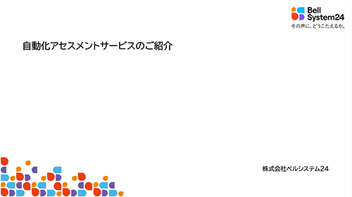 自動化アセスメントサービスのご紹介