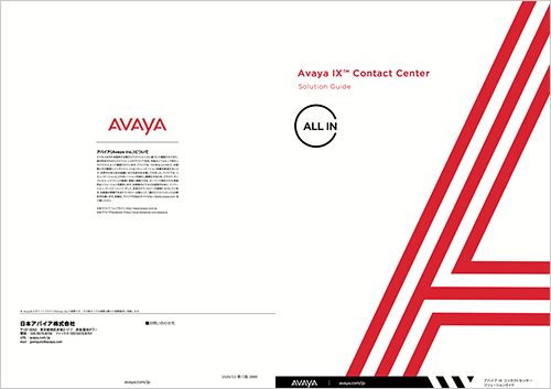 アバイア IX コンタクトセンターソリューションガイド