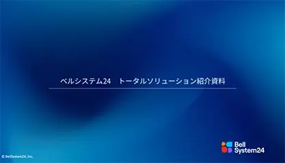 ベルシステム24 トータルソリューション紹介資料