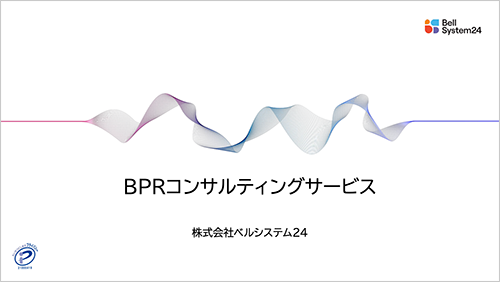 BPRコンサルティングサービス