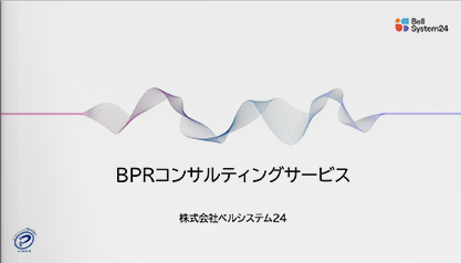  BPRコンサルティングサービス