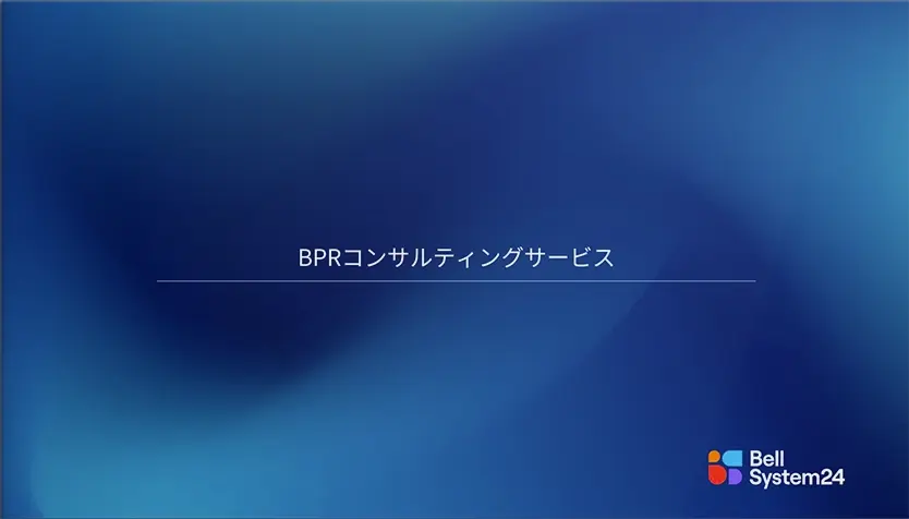 BPRコンサルティングサービス