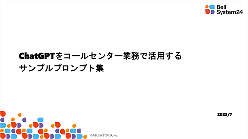 ChatGPTをコールセンター業務で活用するためのサンプルプロンプト集