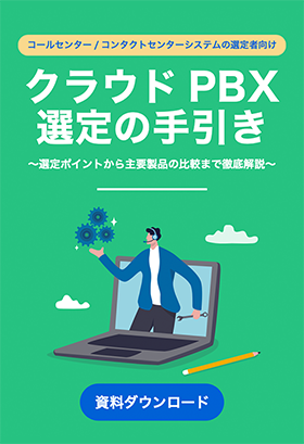 クラウドPBX選定の手引き