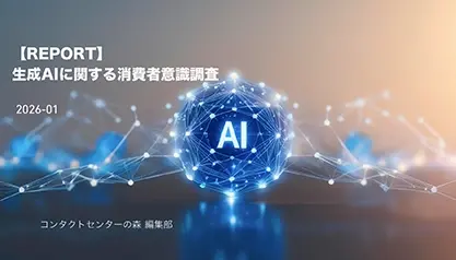 【REPORT】生成AIに関する消費者意識調査