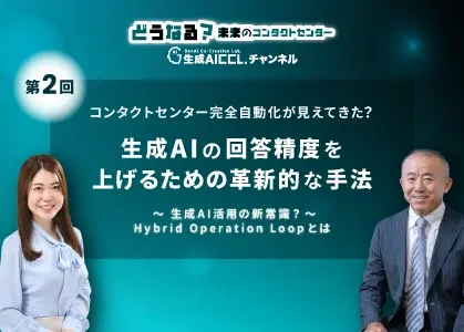 どうなる？未来のコンタクトセンター～EP-2～生成AIの回答精度を上げるための革新的な手法