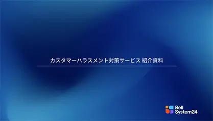 カスタマーハラスメント対策サービス