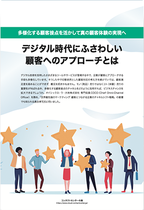 デジタル時代にふさわしい 顧客へのアプローチとは ～多様化する顧客接点を活かして真の顧客体験の実現へ～