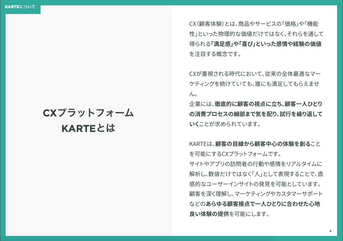 サイト内コンバージョンUPを支援促進するCXプラットフォーム「KARTE」ご紹介資料 01