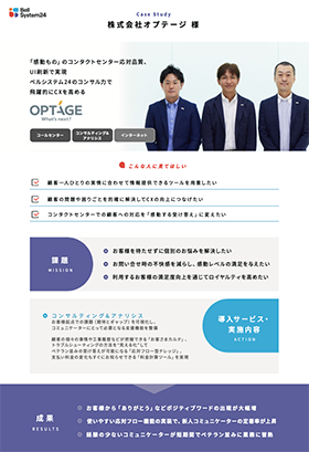 「感動もの」のコンタクトセンター応対品質、 UI刷新で実現 ベルシステム24のコンサル力で 飛躍的にCXを高める