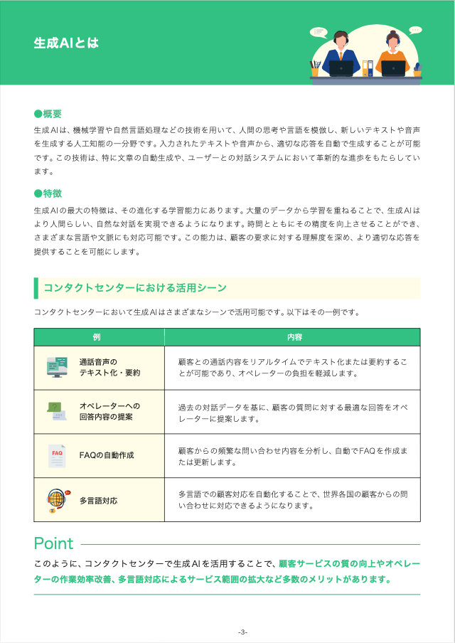 コンタクトセンターにおける生成AIチャットボットの活用効果とは？ 02