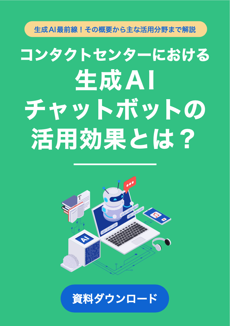 コンタクトセンターにおける生成AIチャットボットの活用効果とは？