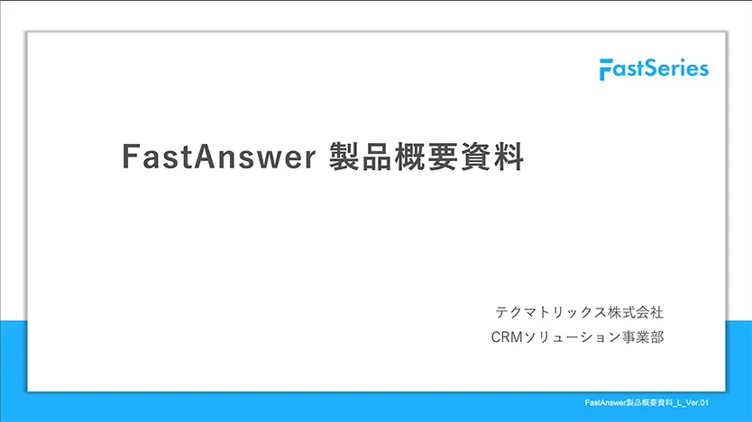 FastAnswer製品概要資料