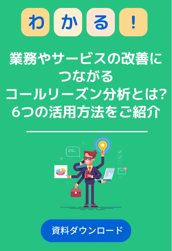 業務やサービスの改善につながるコールリーズン分析とは?6つの活用方法をご紹介