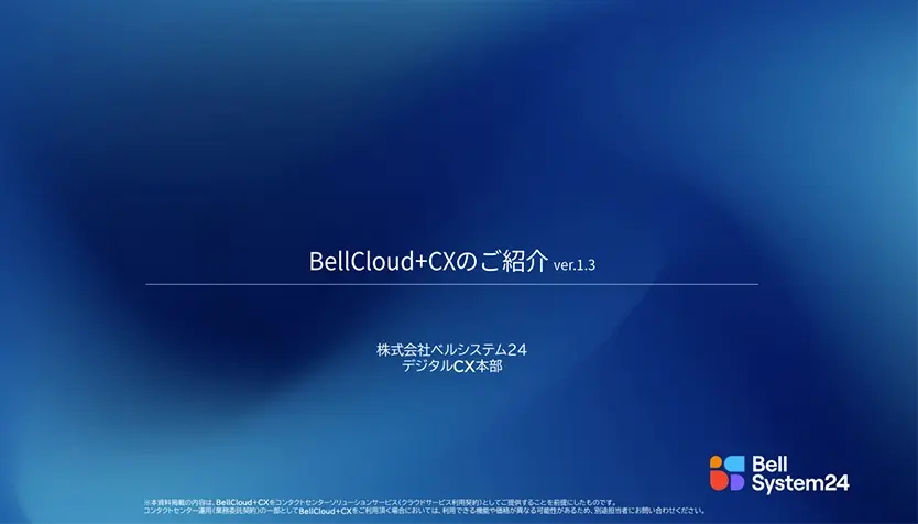 BellCloud+CX®のご紹介