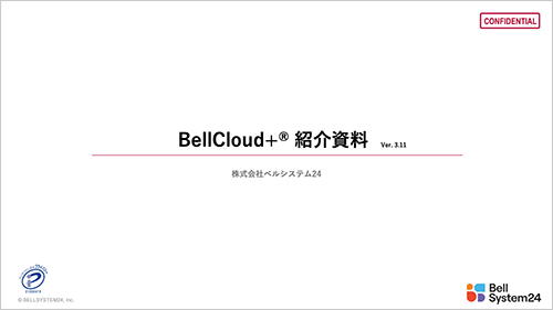 BellCloud+®ご紹介資料