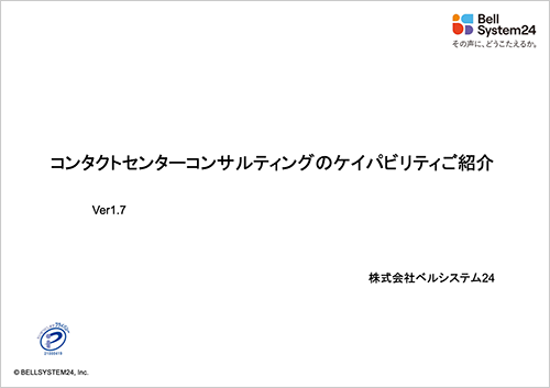 コンタクトセンターコンサルティングのケイパビリティご紹介