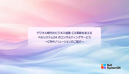 CRMソリューションのご紹介