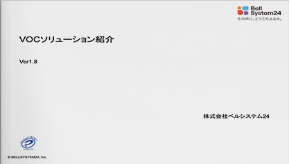 VOCソリューションのご紹介