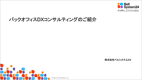 バックオフィスDXコンサルティングのご紹介