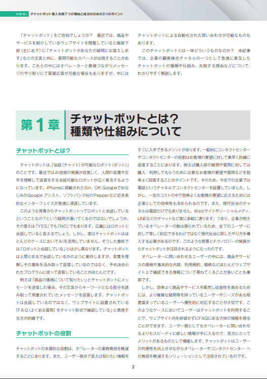 チャットボット導入失敗の７つの理由と成功のための3つのポイント 01