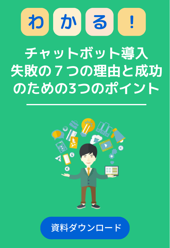 チャットボット導入失敗の７つの理由と成功のための3つのポイント